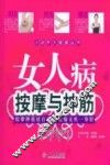 女人病按摩与抻筋 封面