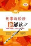 刑事诉讼法新解读 封面