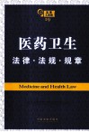 医药卫生法律·法规·规章 第2版 封面