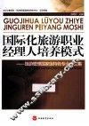 国际化旅游职业经理人培养模式  旅游管理国际级特色专业论文集 封面