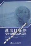 进出口邮件写作策略及实例点评 封面