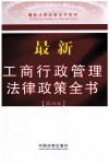 最新工商行政管理法律政策全书 封面