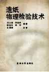 造纸物理检验技术 封面