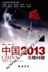 中国2013  关键问题  中国国家智库十八大之后国势前瞻！ 封面