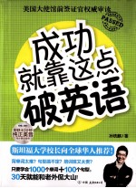成功就靠这点破英语  美国大使馆前签证官权威审读 封面