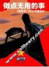 《新周刊》2012年度佳作  做点无用的事 封面