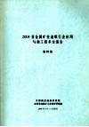 2004非金属矿在造纸行业应用与加工技术交流会资料集 封面