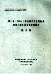 第二届(2005)非金属矿在造纸行业应用与加工技术交流研究讨会论文集 封面