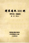 制浆造纸300例 封面
