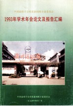 中国造纸学会机浆新闻纸专业委员会1993年学术年会论文及报告汇编 封面