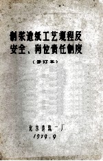 制浆造纸工艺规程及安全、岗位责任制度 修订本 封面