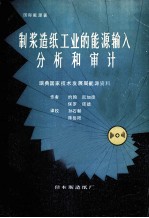 制浆造纸工业的能源输入分析和审计 封面