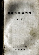 纸机可控硅调速 上 封面