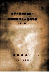 克罗夫顿制浆造纸厂新闻纸操作工人培训手册 第1册 封面