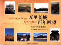 万里长城  百年回望  从玉门关到老龙头 封面