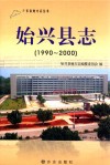始兴县志  1990-2000 封面
