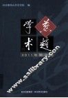 燕赵学术  2011年秋之卷 封面