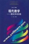 现代教学  理论和实践 电子书封面