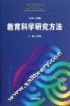 教育科学研究方法 电子书封面