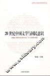 20世纪中国文学与国民意识 封面