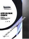 近现代经济新闻历程研究 封面