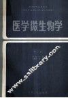 医学微生物学 封面