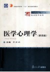 医学心理学 封面