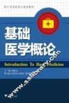 基础医学概论 封面