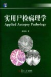 实用尸检病理学 封面