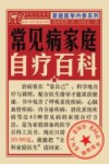 常见病家庭自疗百科 封面