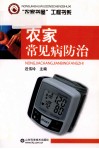 农家常见病防治 封面