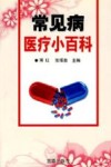 常见病医疗小百科 封面