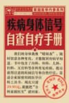 疾病身体信号自查自疗手册 封面
