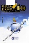 贵州农村常见病防治指南 地方性疾病、传染性疾病及食源性疾病 封面