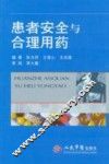患者安全与合理用药 封面