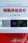 细胞移植治疗 封面