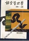 课堂管理学 封面