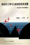 跨世纪工程与三峡地区经发展  理论探讨及决策建议 封面