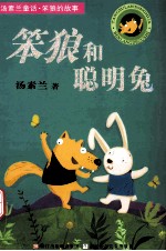 笨狼和聪明兔 封面