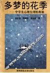 多梦的花季  中学生心理生理的奥秘 封面