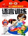 语文训练  3-4岁 封面