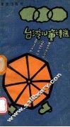 台湾儿童诗选 封面
