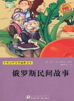 世界少年文学经典文库  俄罗斯民间故事 封面