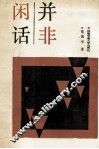 并非闲话 电子书封面