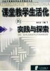 课堂教学生活化的实践与探索 封面