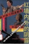 红墙内外的阴霾  敌对势力阴谋颠覆中国实录 封面
