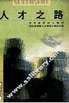 人才之路 电子书封面