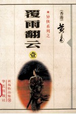 覆雨翻云  1 封面