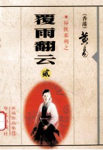覆雨翻云  2 封面
