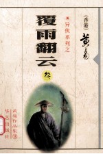 覆雨翻云  3 封面